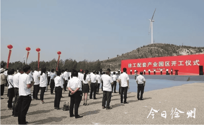 徐工配套产业园区举行开工仪式，总面积2315亩，将进一步优化、集聚配套产业链资源