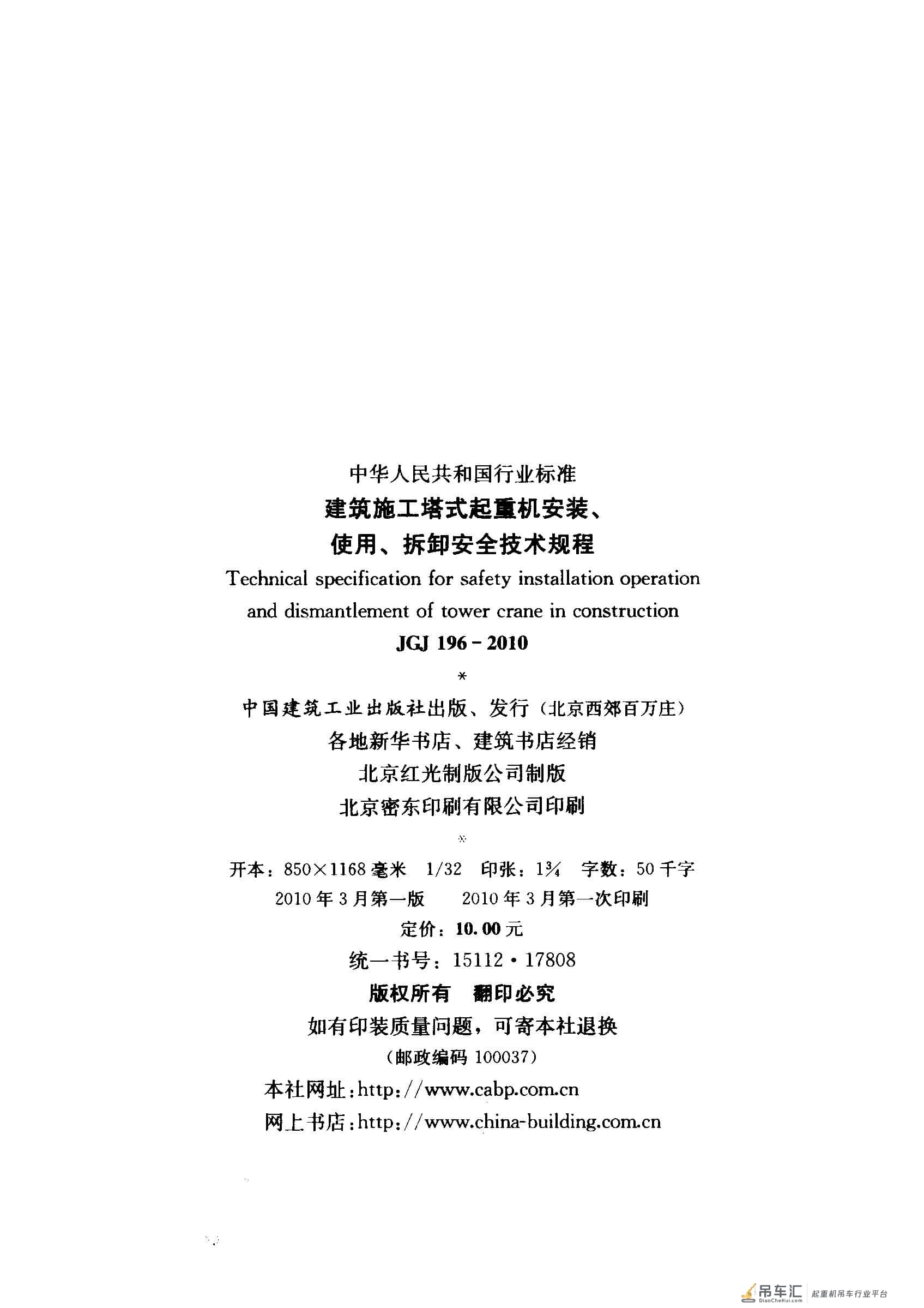 JGJ 196-2010 建筑施工塔式起重机安装、使用、拆卸安全技术规程