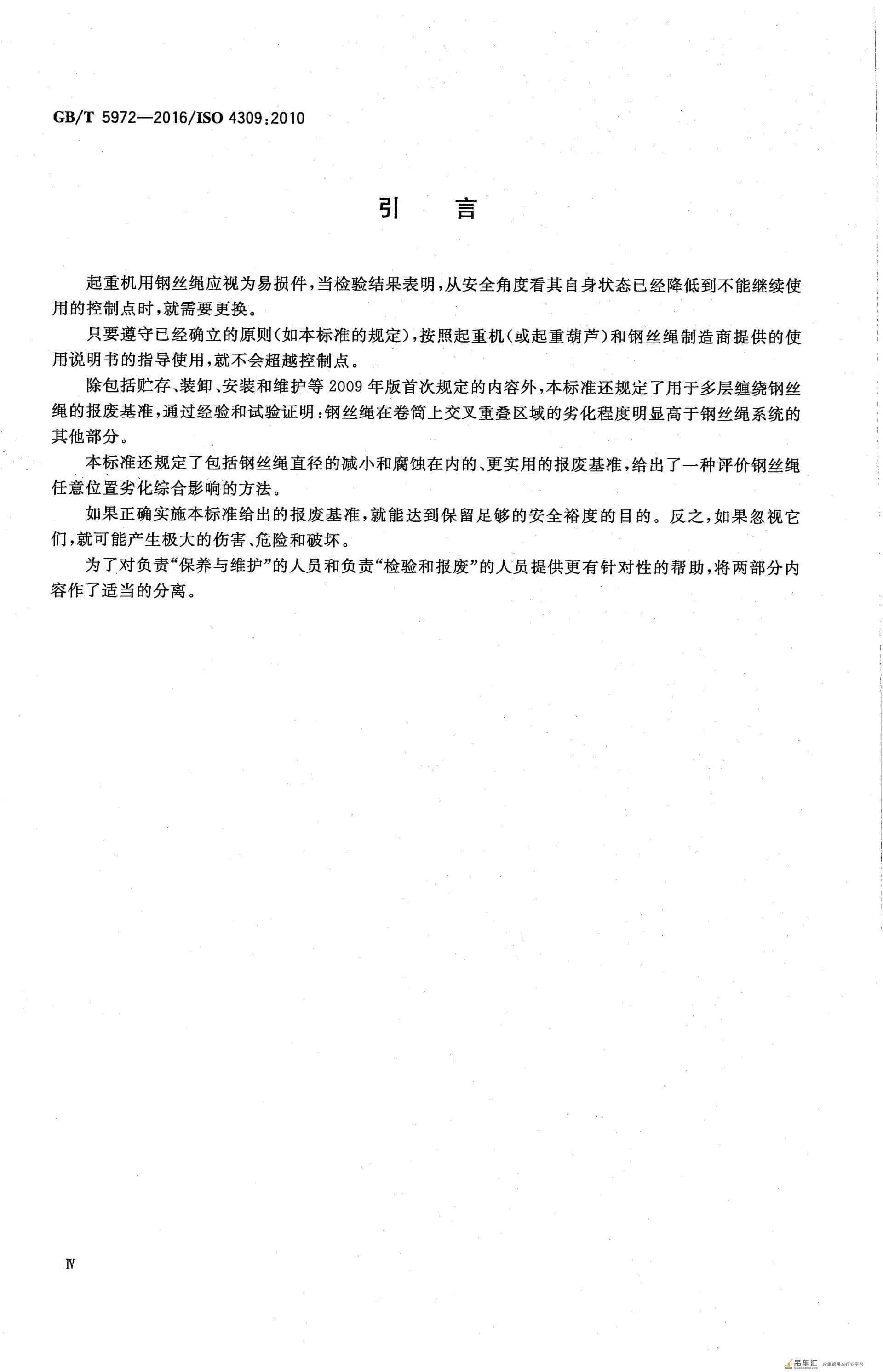 GB/T 5972-2016 起重机 钢丝绳 保养、维护、检验和报废