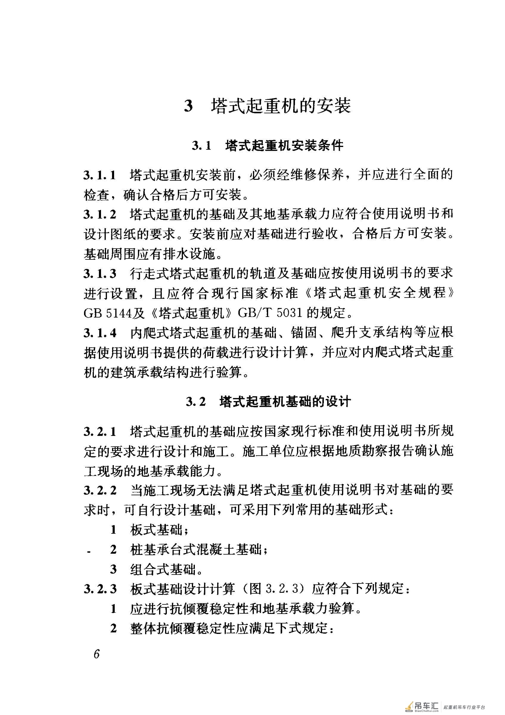 JGJ 196-2010 建筑施工塔式起重机安装、使用、拆卸安全技术规程