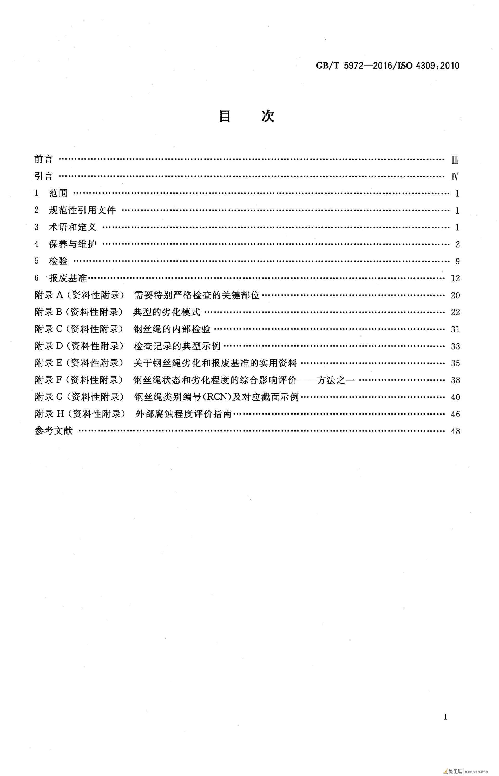 GB/T 5972-2016 起重机 钢丝绳 保养、维护、检验和报废