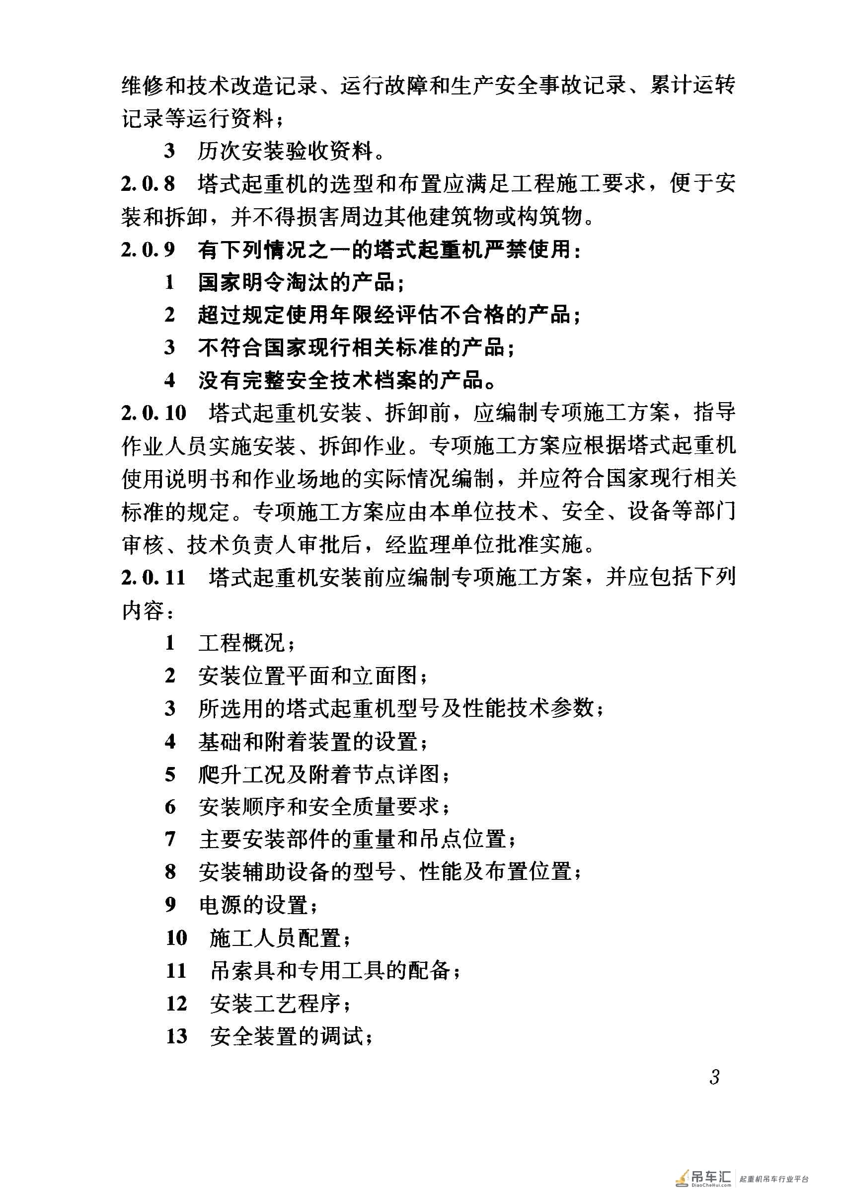 JGJ 196-2010 建筑施工塔式起重机安装、使用、拆卸安全技术规程