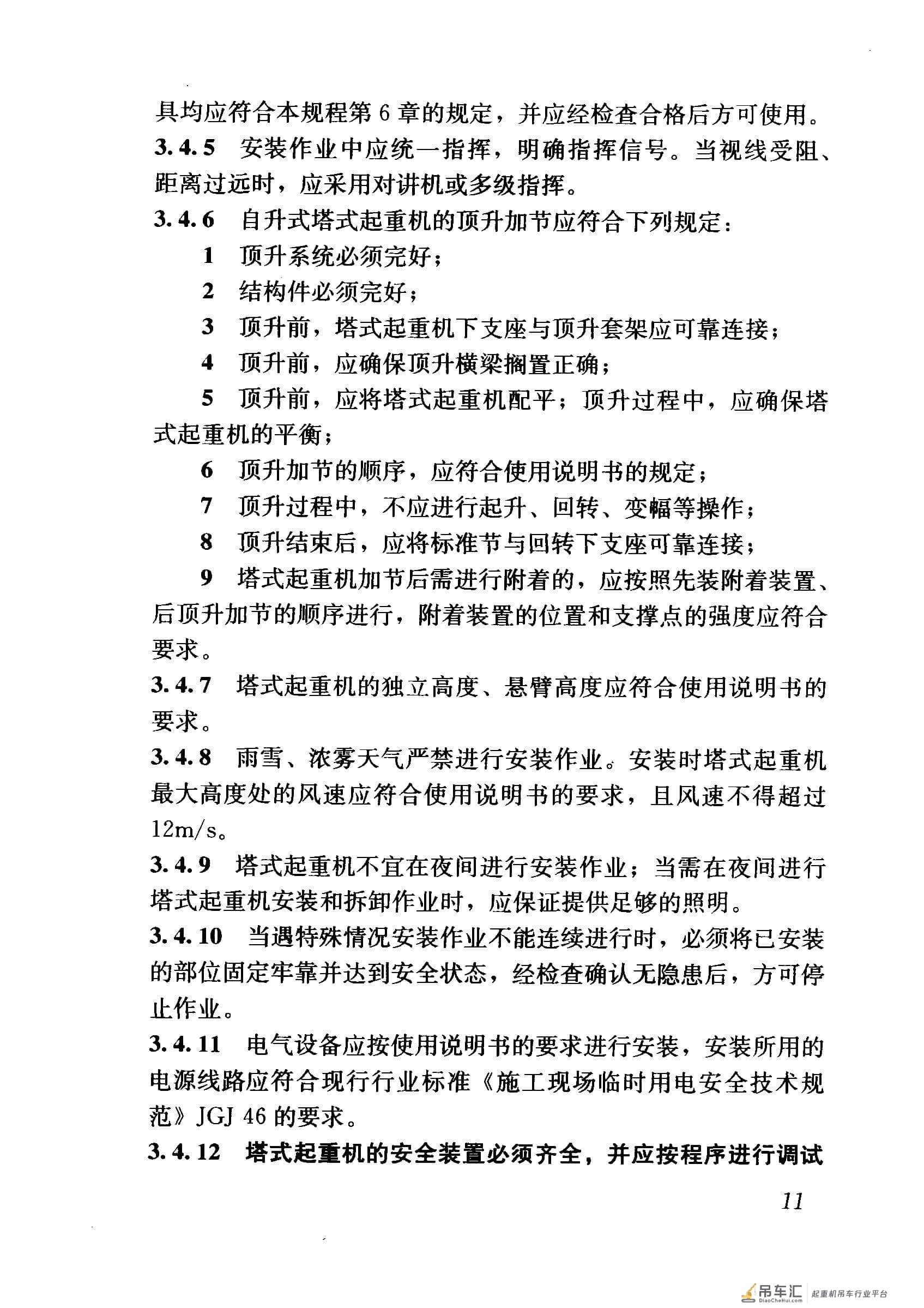 JGJ 196-2010 建筑施工塔式起重机安装、使用、拆卸安全技术规程