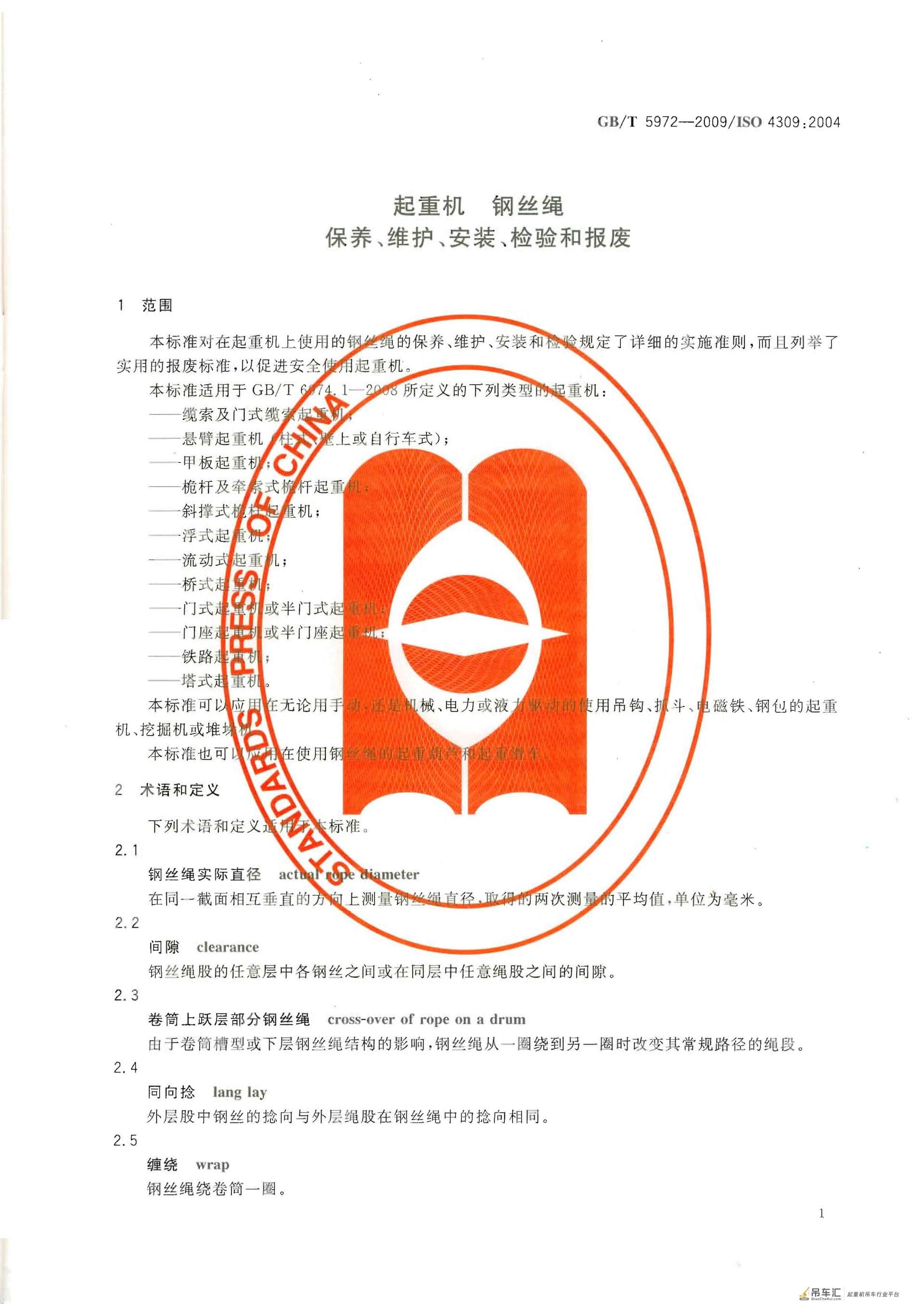 GB 5972-2009起重机钢丝绳保养、维护、安装、检验和报废