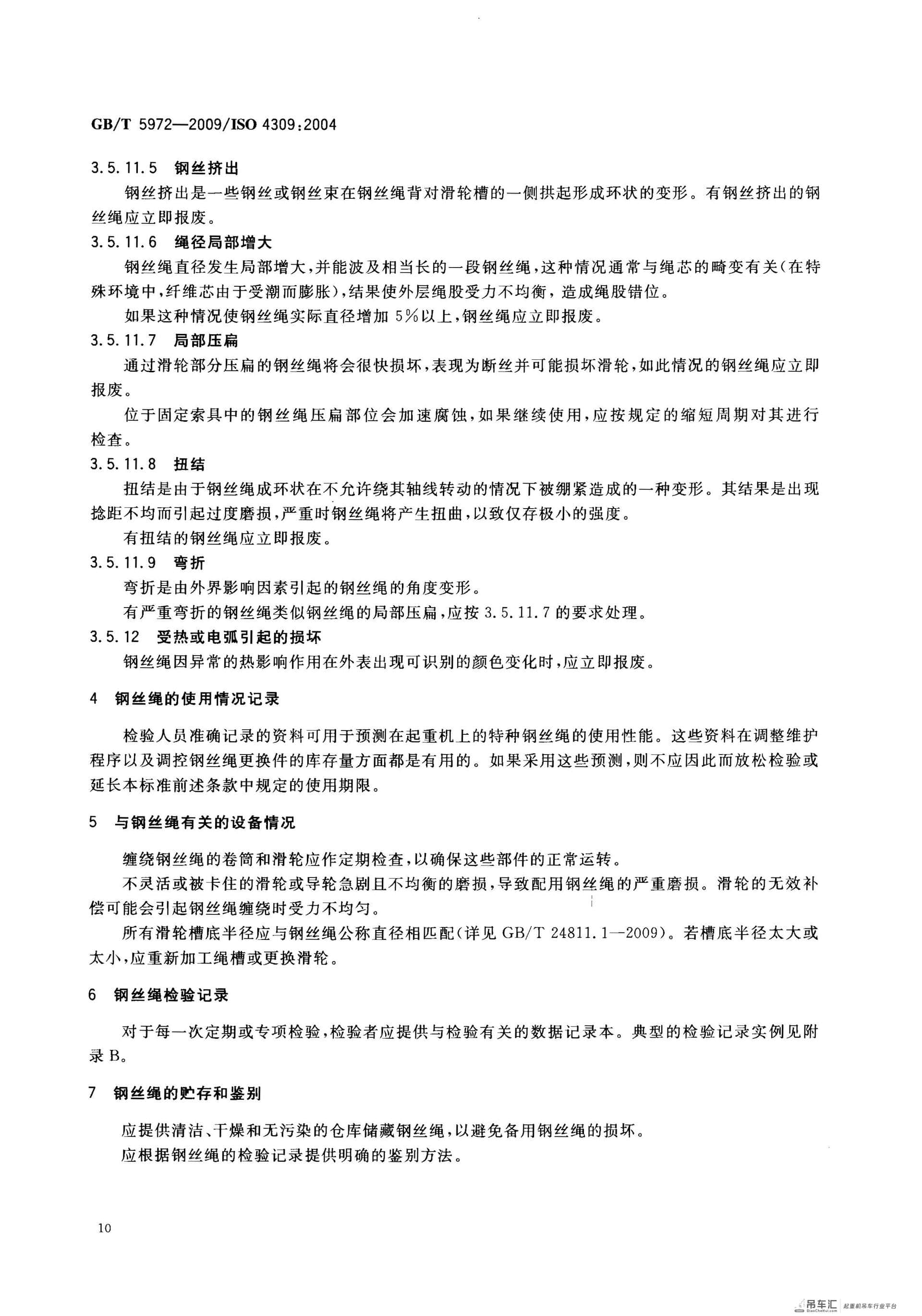 GB 5972-2009起重机钢丝绳保养、维护、安装、检验和报废