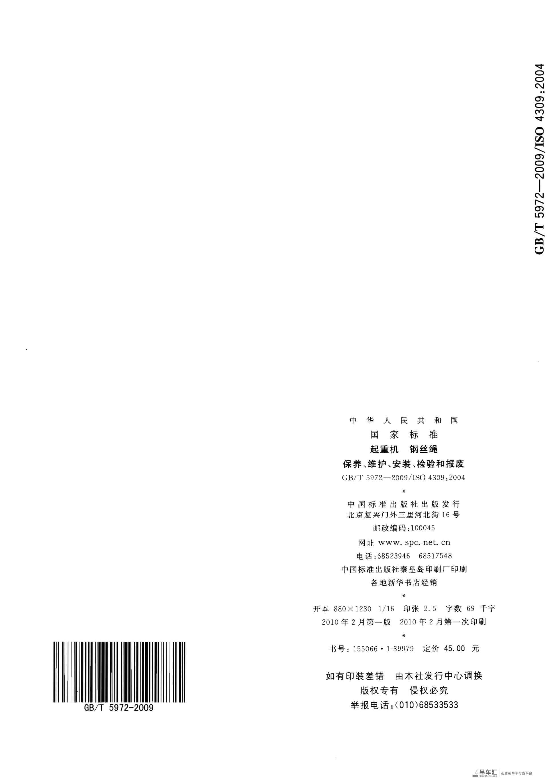 GB 5972-2009起重机钢丝绳保养、维护、安装、检验和报废