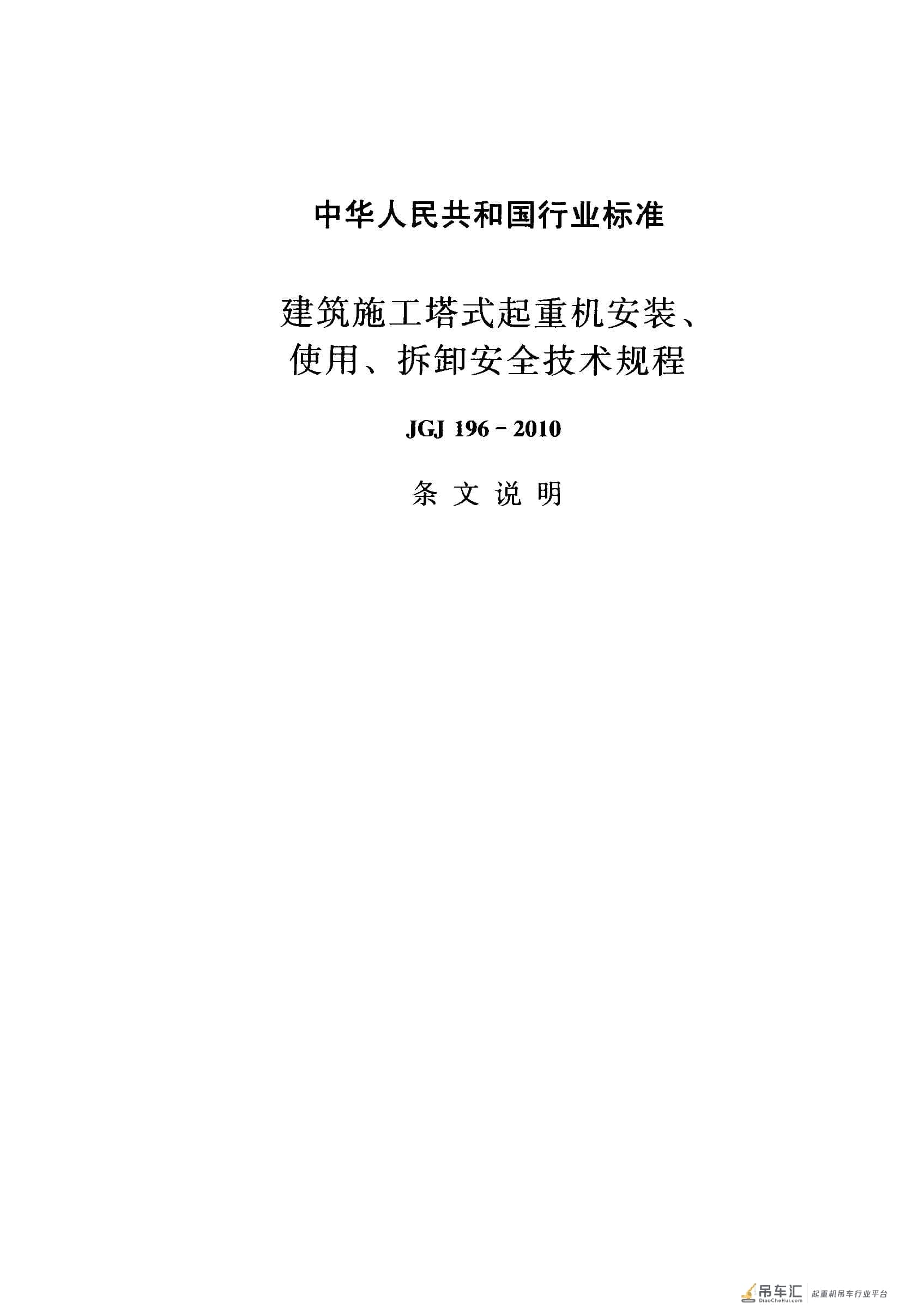 JGJ 196-2010 建筑施工塔式起重机安装、使用、拆卸安全技术规程