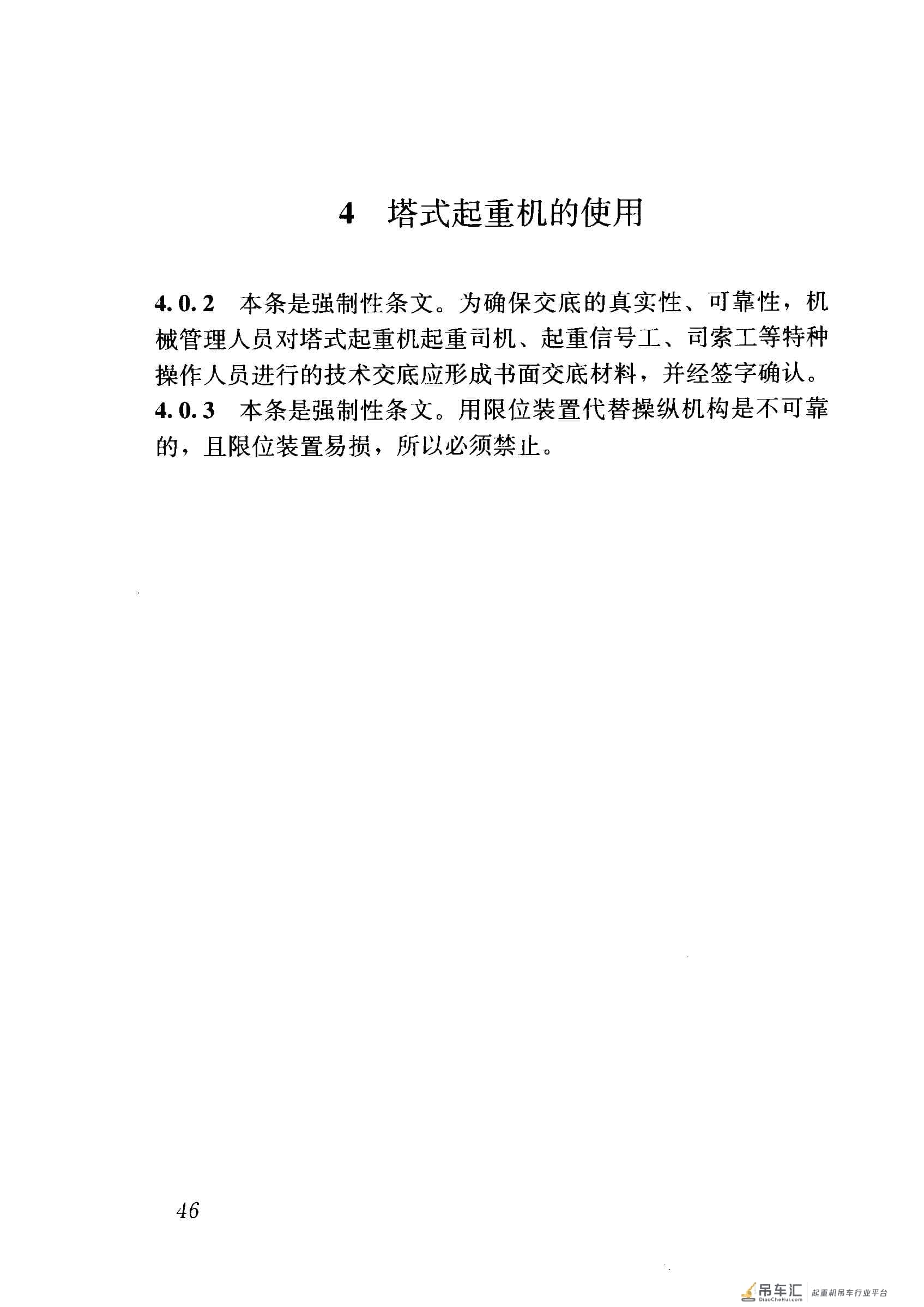 JGJ 196-2010 建筑施工塔式起重机安装、使用、拆卸安全技术规程