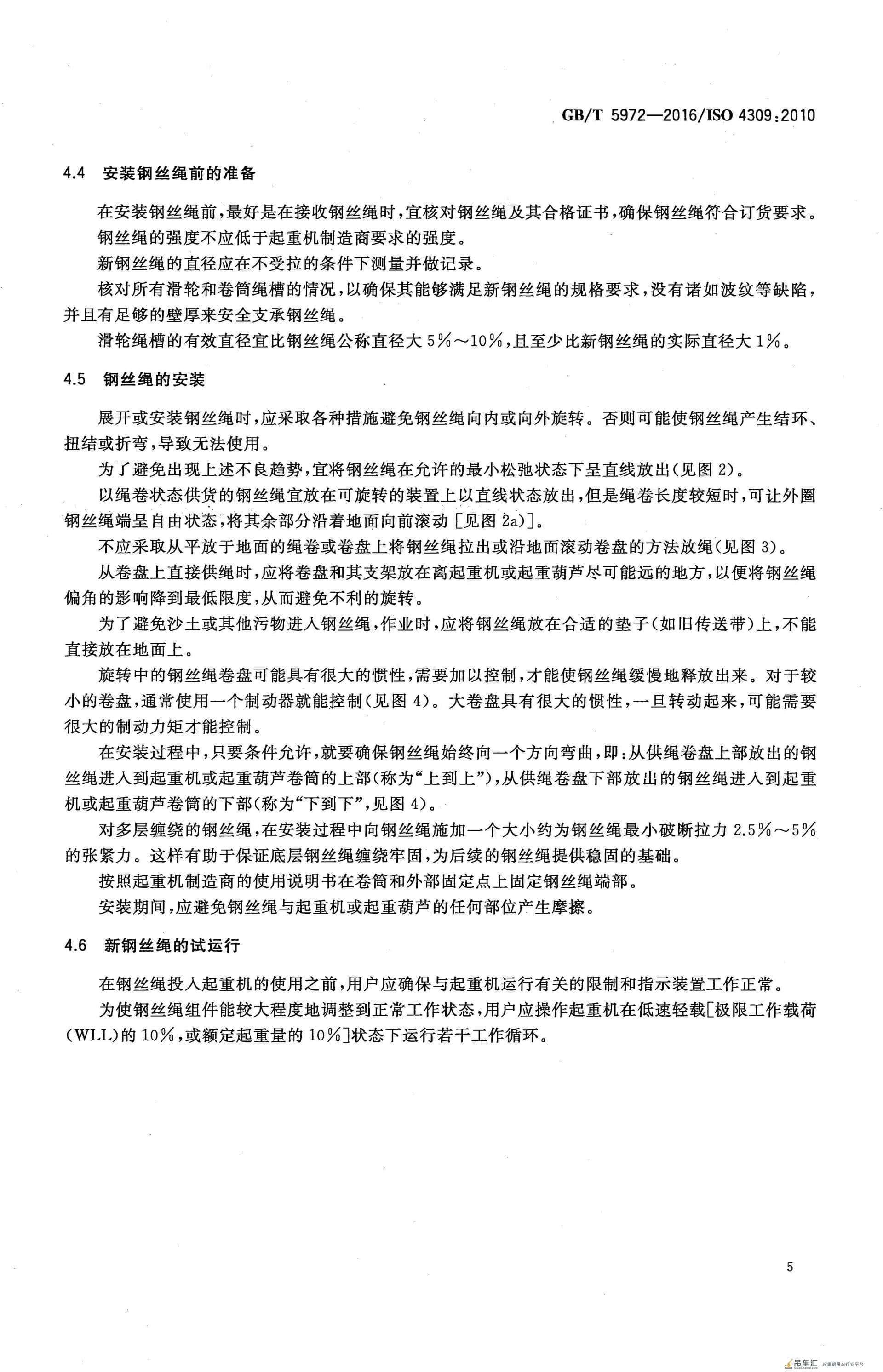 GB/T 5972-2016 起重机 钢丝绳 保养、维护、检验和报废