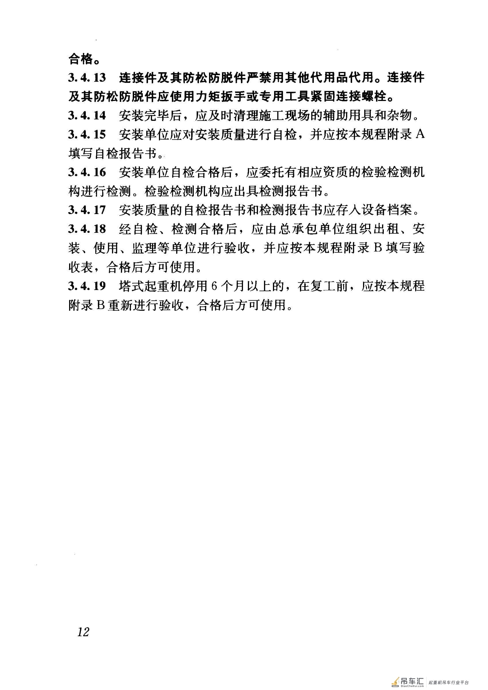 JGJ 196-2010 建筑施工塔式起重机安装、使用、拆卸安全技术规程