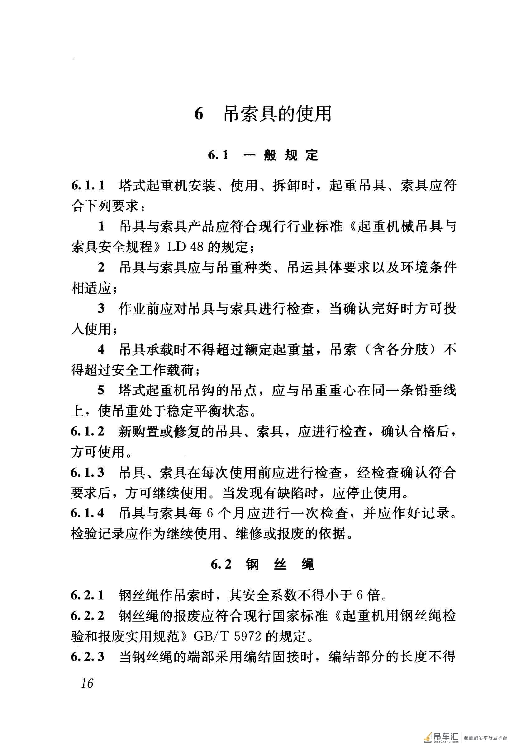 JGJ 196-2010 建筑施工塔式起重机安装、使用、拆卸安全技术规程
