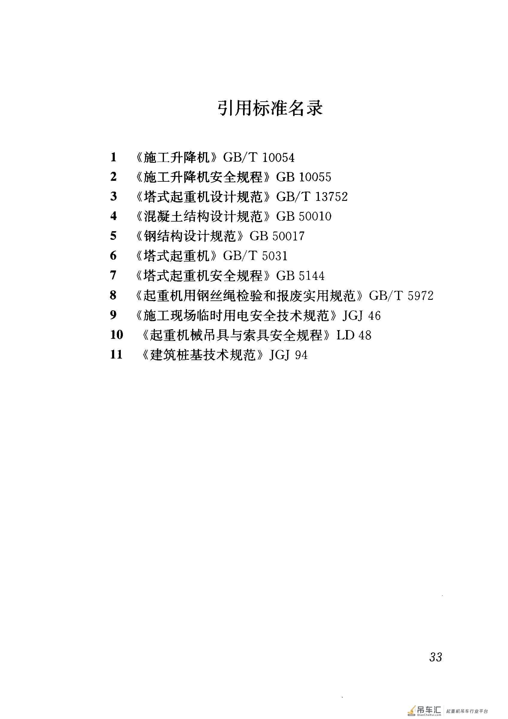 JGJ 196-2010 建筑施工塔式起重机安装、使用、拆卸安全技术规程