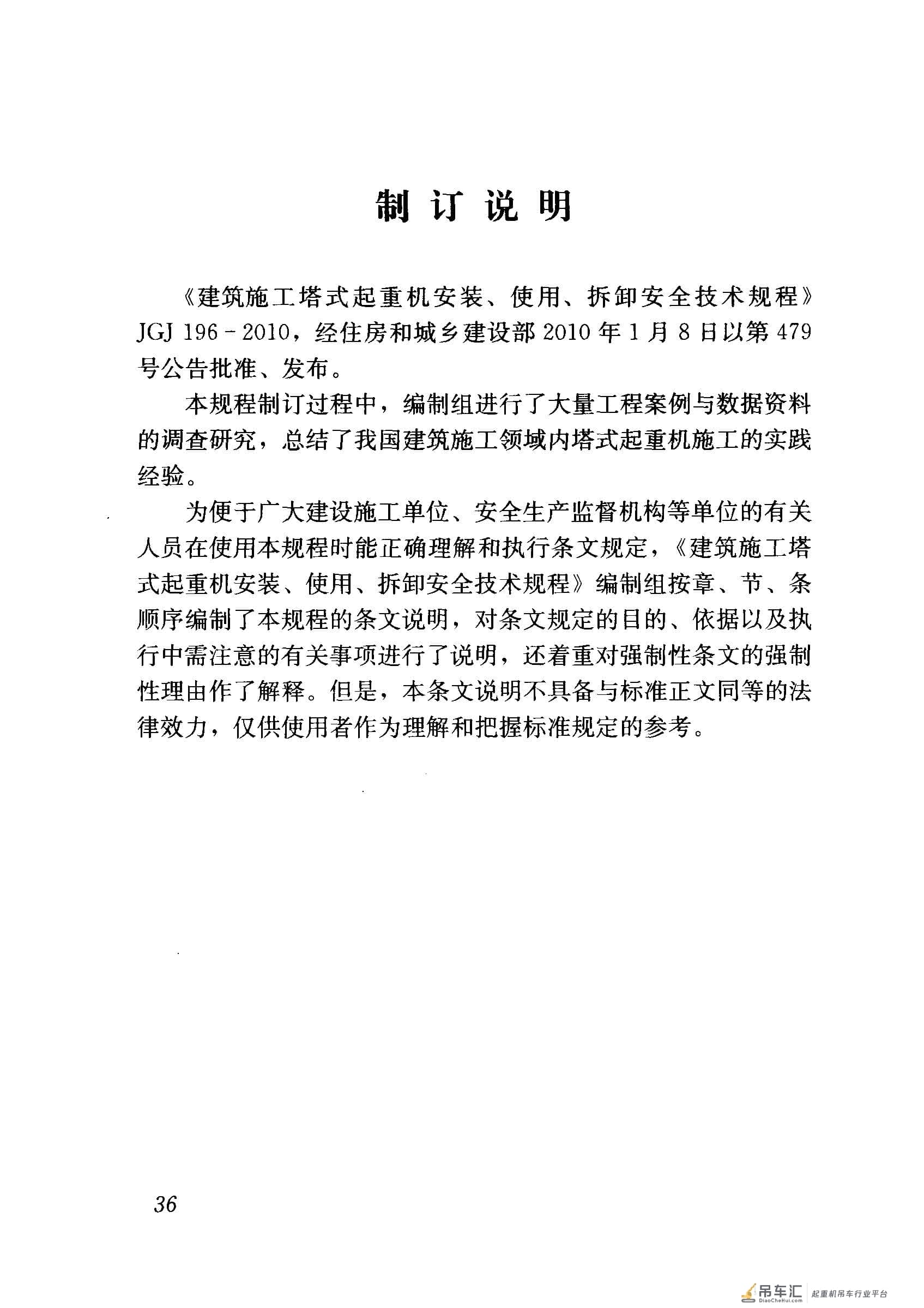 JGJ 196-2010 建筑施工塔式起重机安装、使用、拆卸安全技术规程