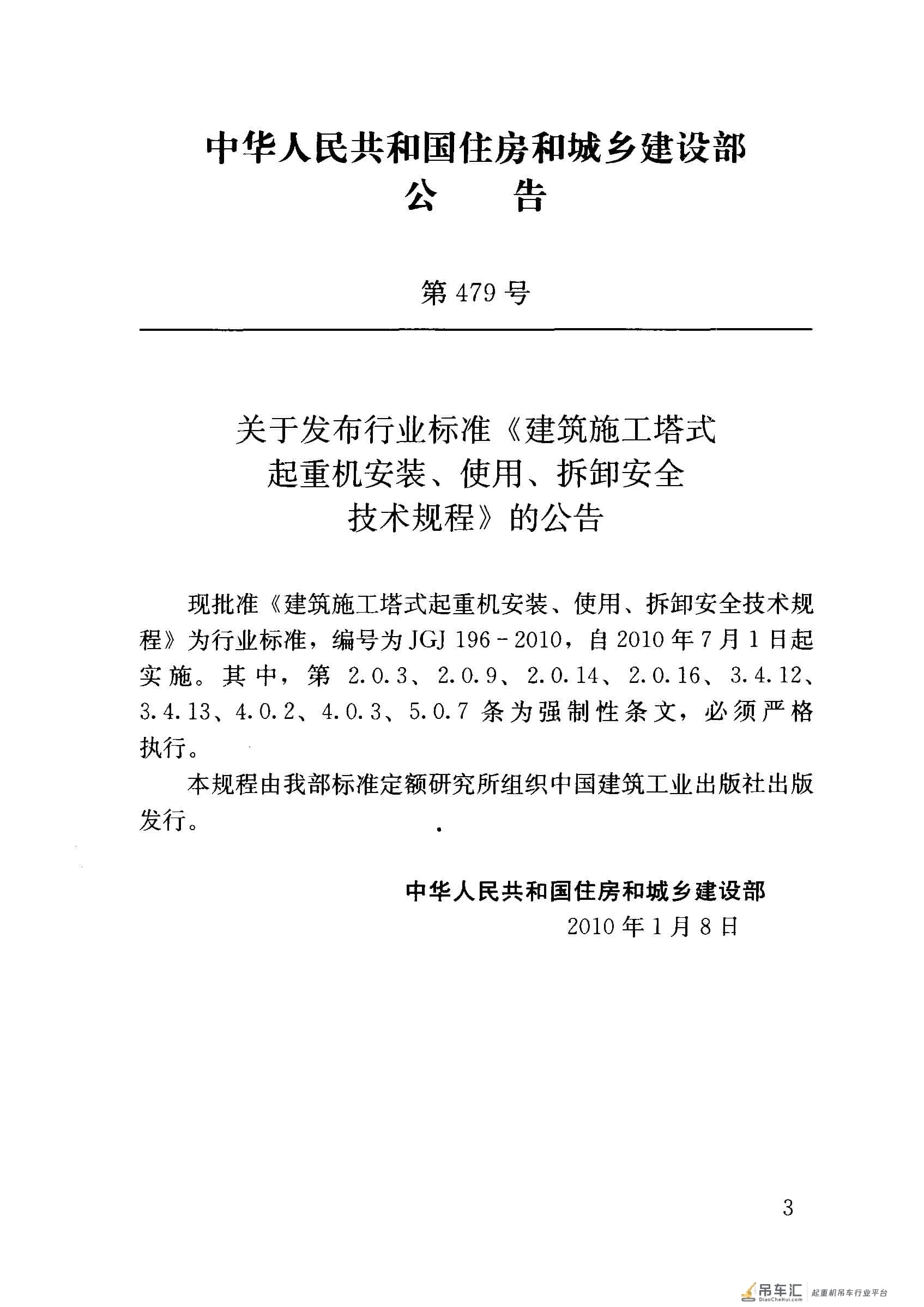 JGJ 196-2010 建筑施工塔式起重机安装、使用、拆卸安全技术规程