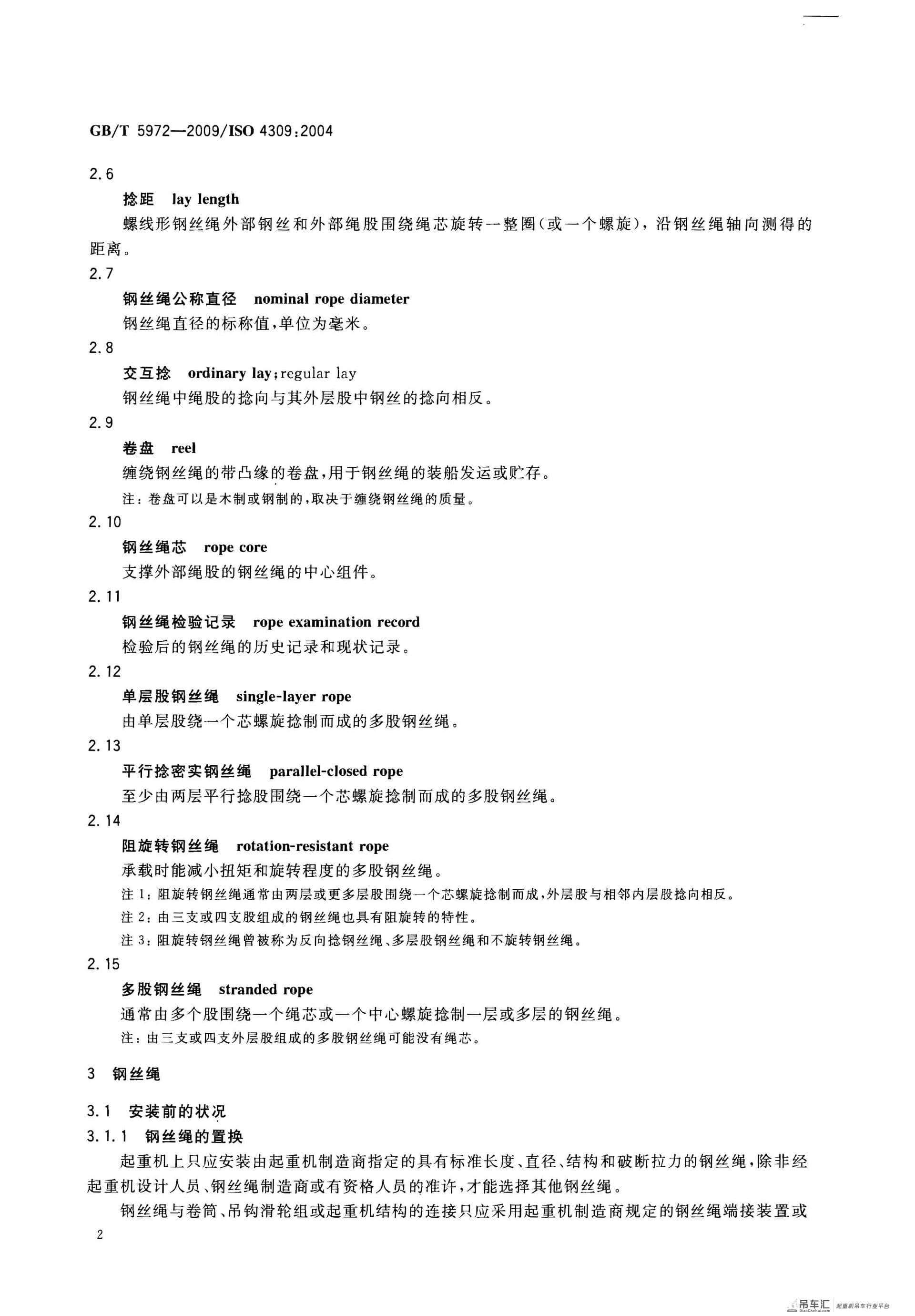 GB 5972-2009起重机钢丝绳保养、维护、安装、检验和报废