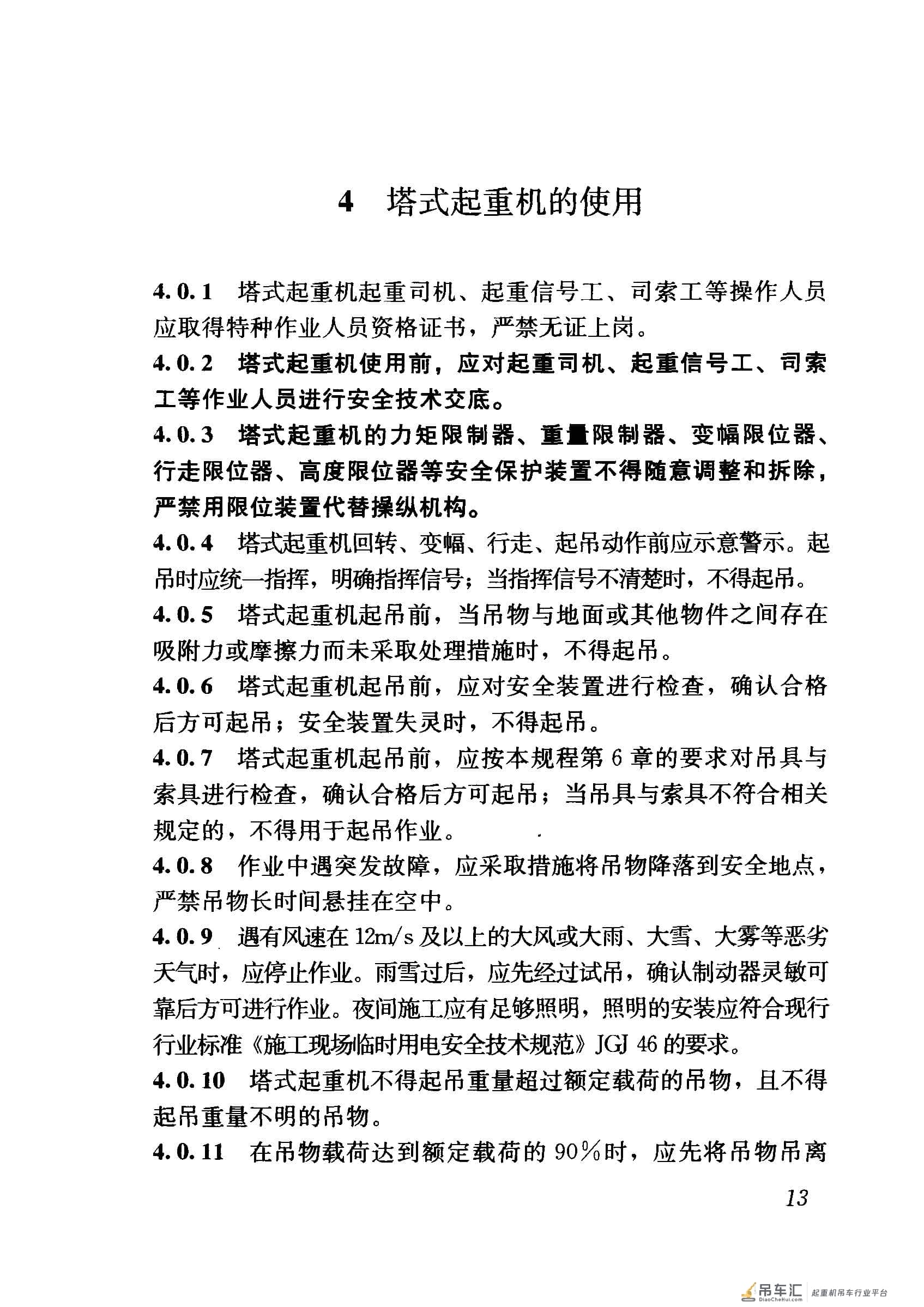 JGJ 196-2010 建筑施工塔式起重机安装、使用、拆卸安全技术规程