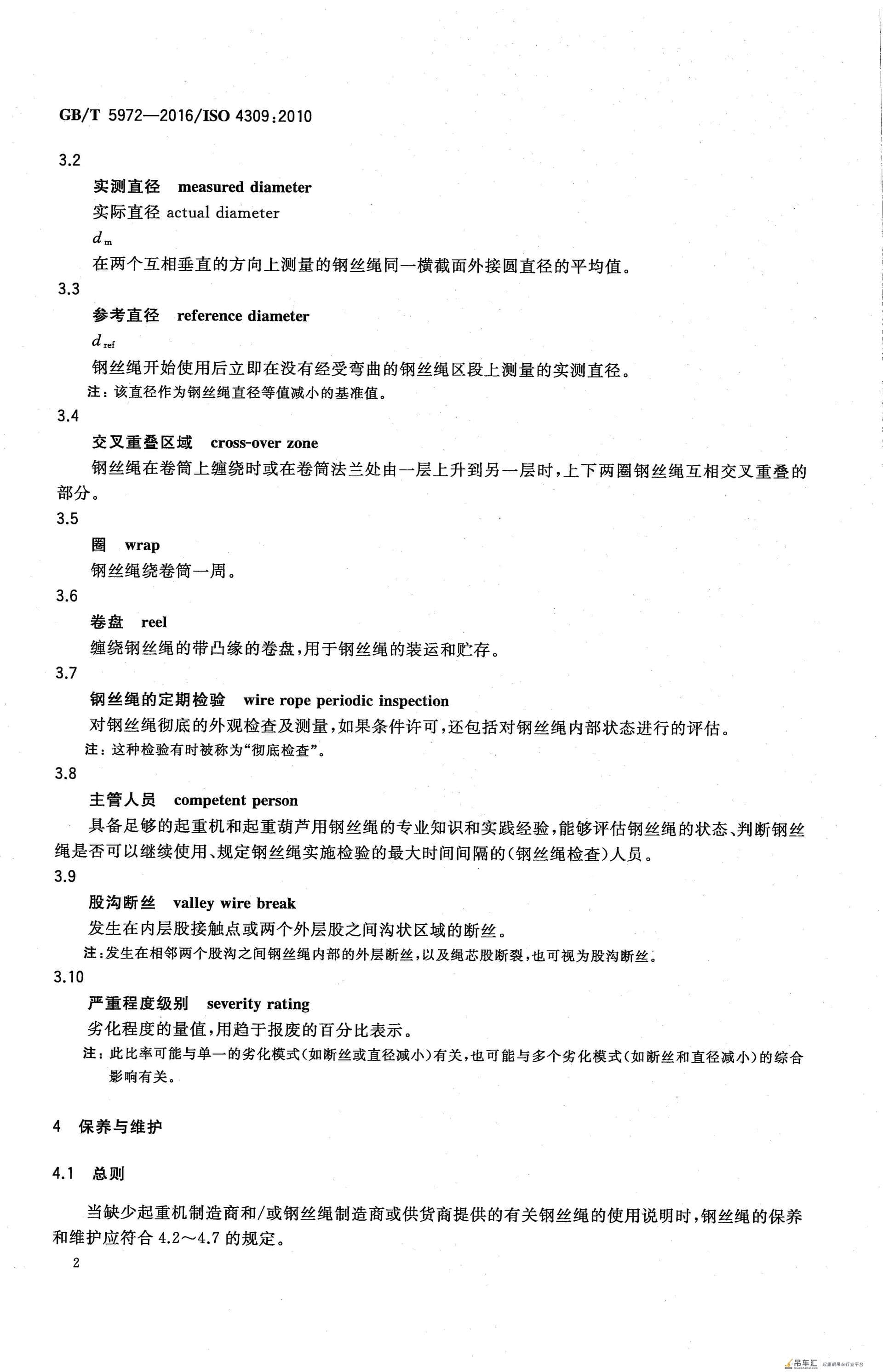 GB/T 5972-2016 起重机 钢丝绳 保养、维护、检验和报废