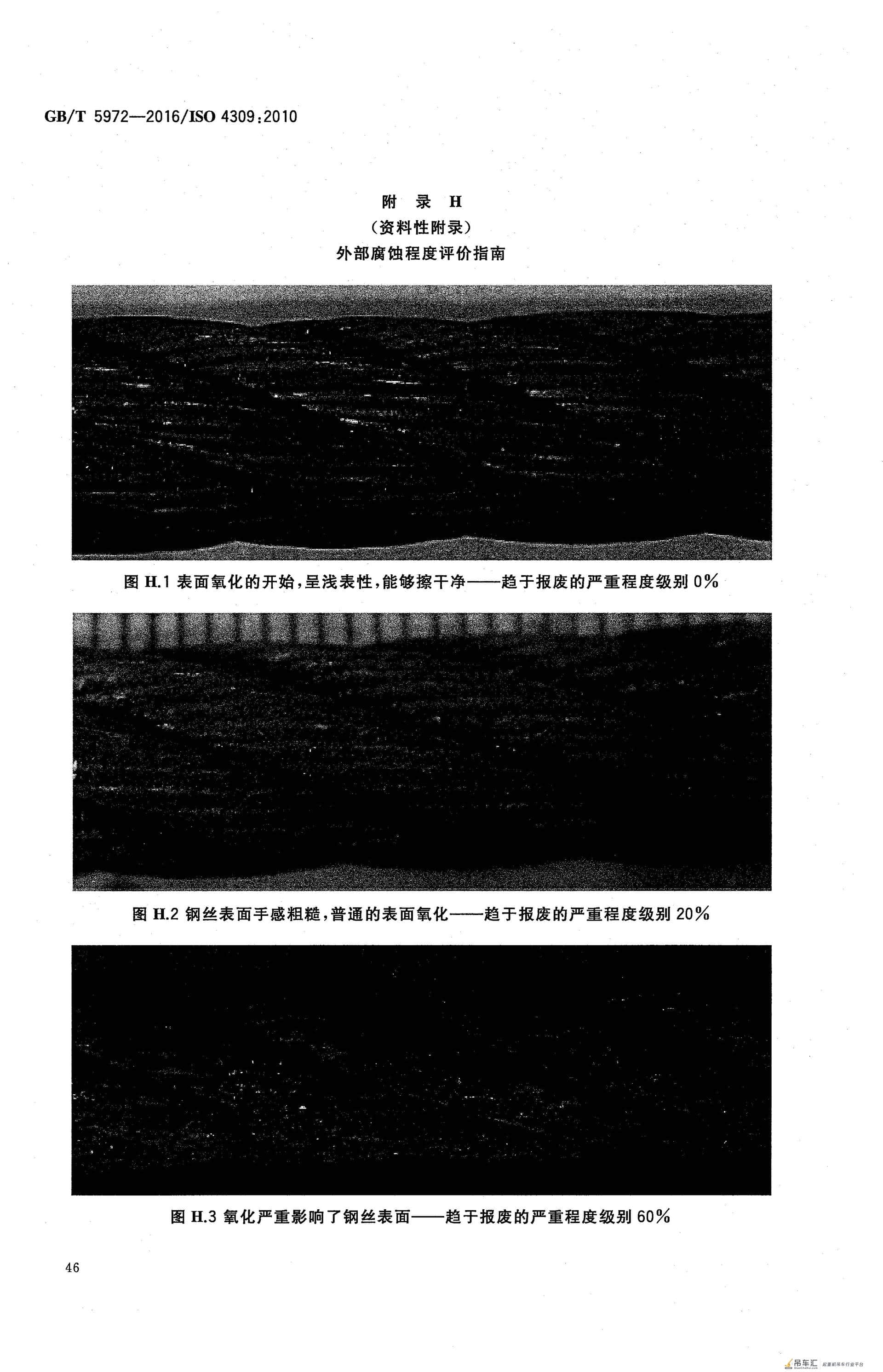 GB/T 5972-2016 起重机 钢丝绳 保养、维护、检验和报废