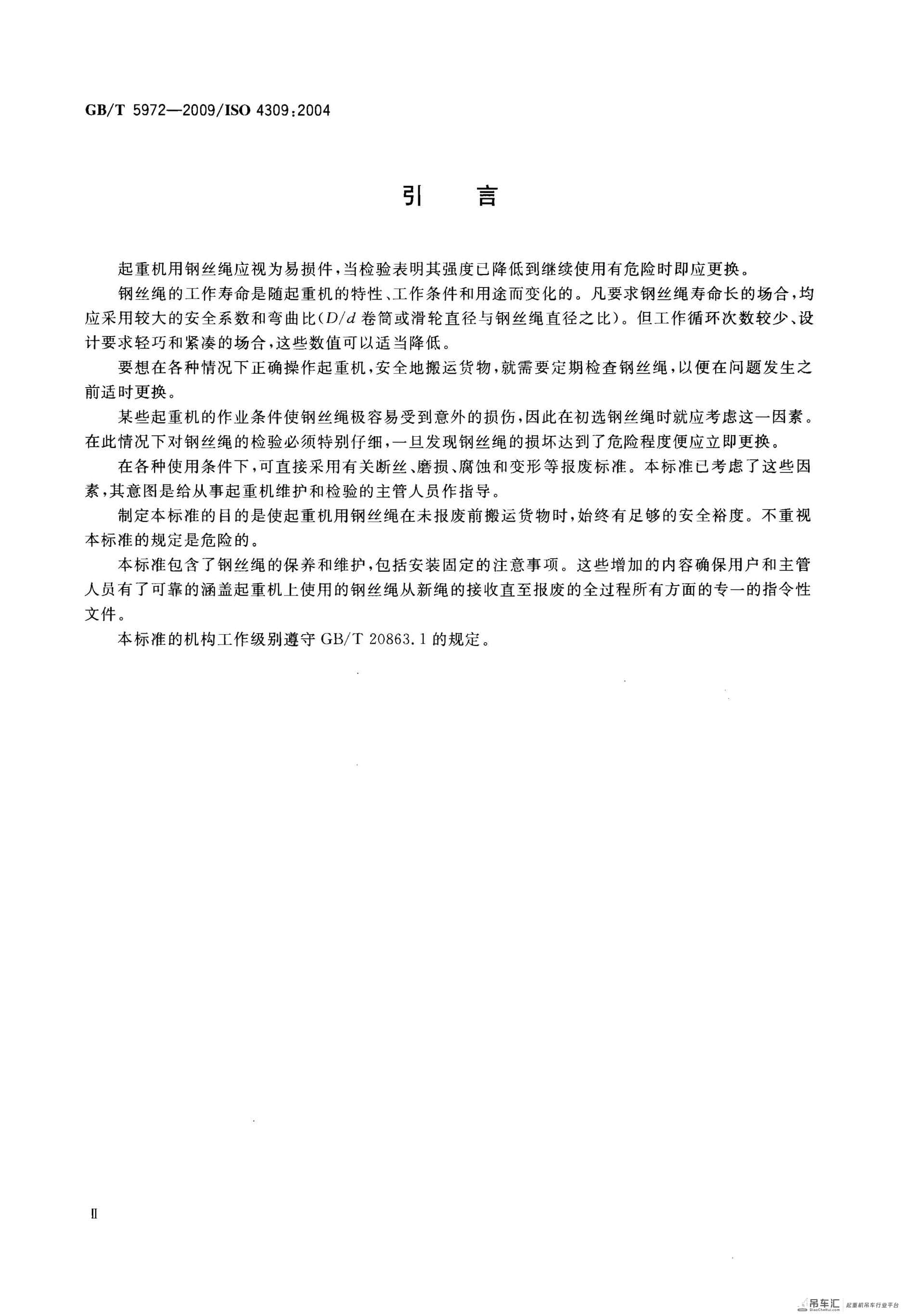 GB 5972-2009起重机钢丝绳保养、维护、安装、检验和报废