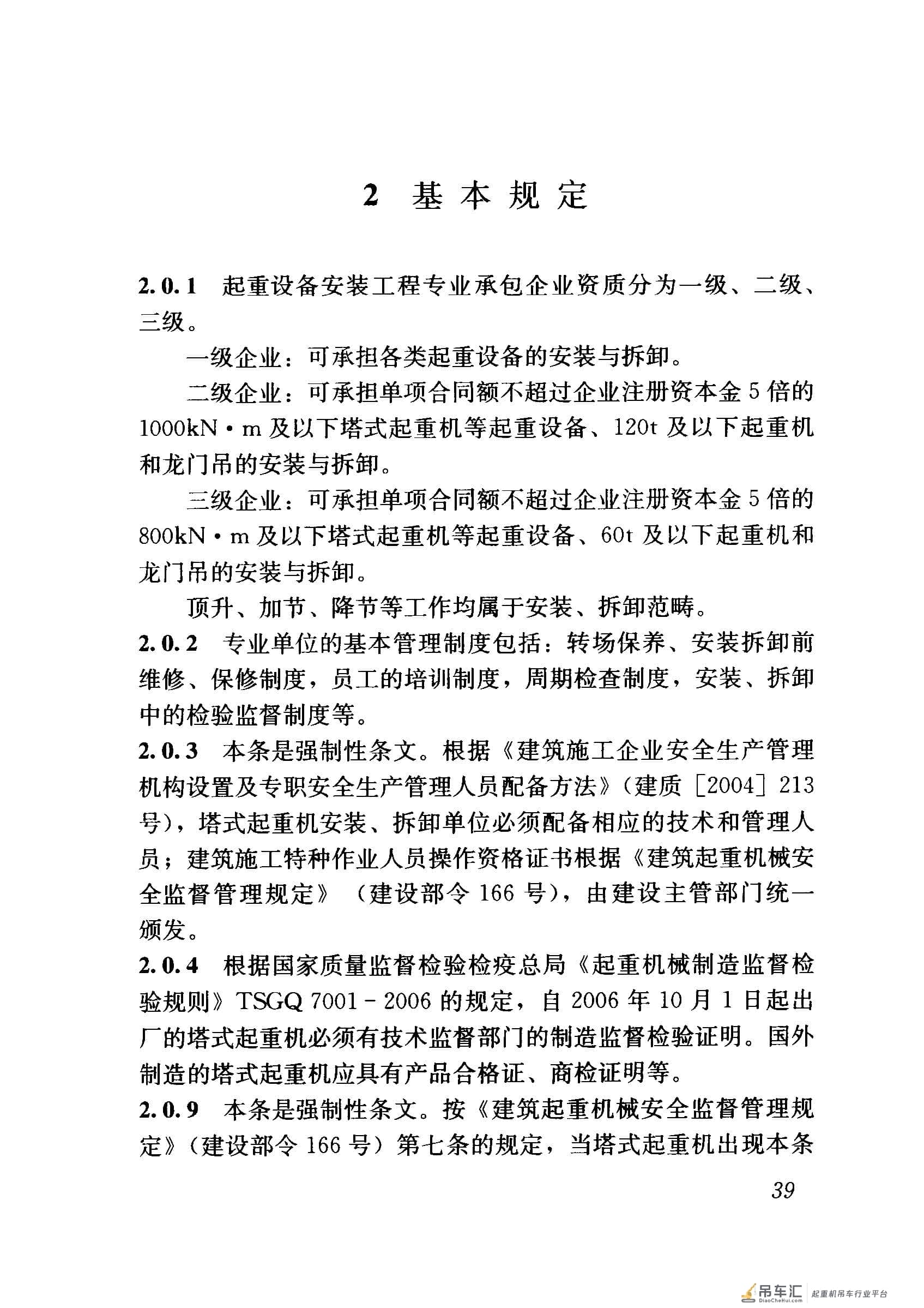 JGJ 196-2010 建筑施工塔式起重机安装、使用、拆卸安全技术规程