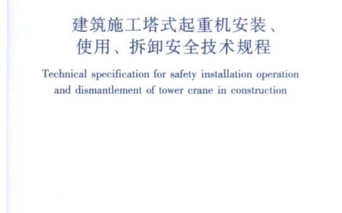 JGJ 196-2010 建筑施工塔式起重机安装、使用、拆卸安全技术规程