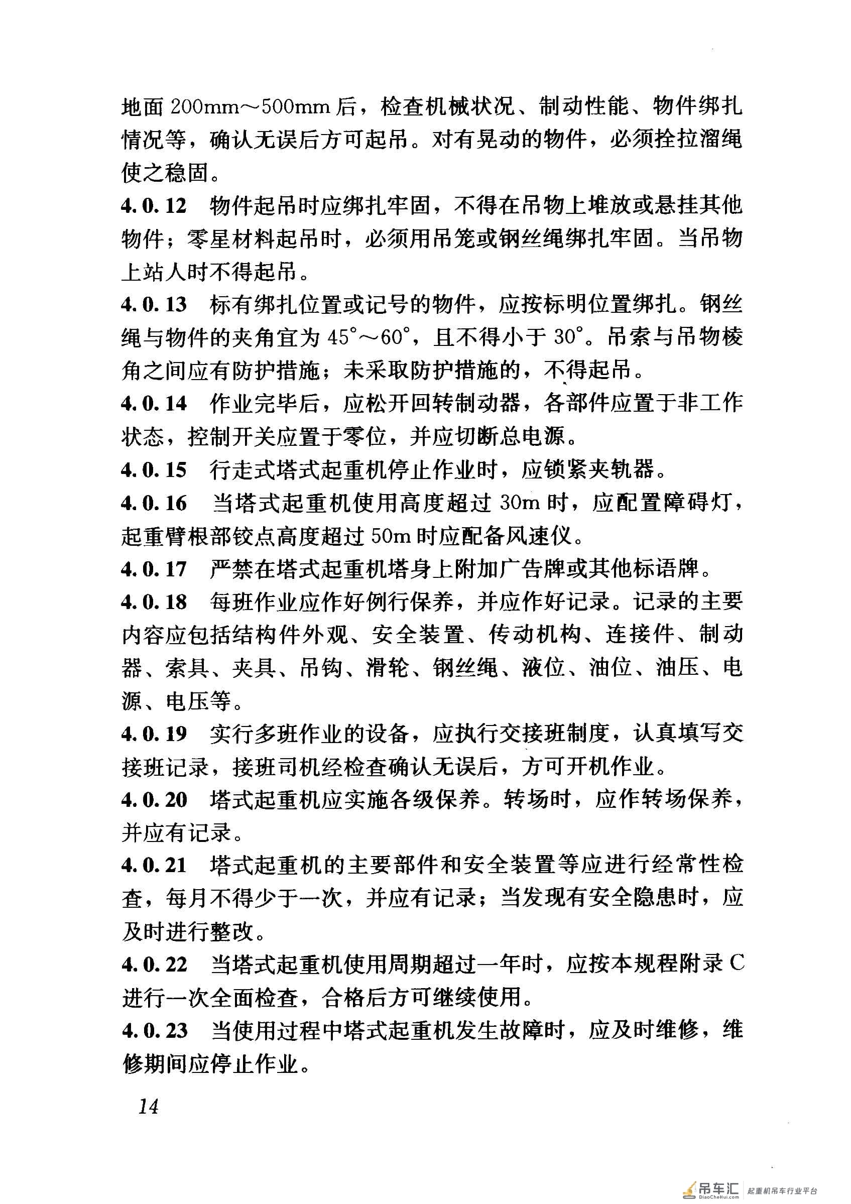 JGJ 196-2010 建筑施工塔式起重机安装、使用、拆卸安全技术规程