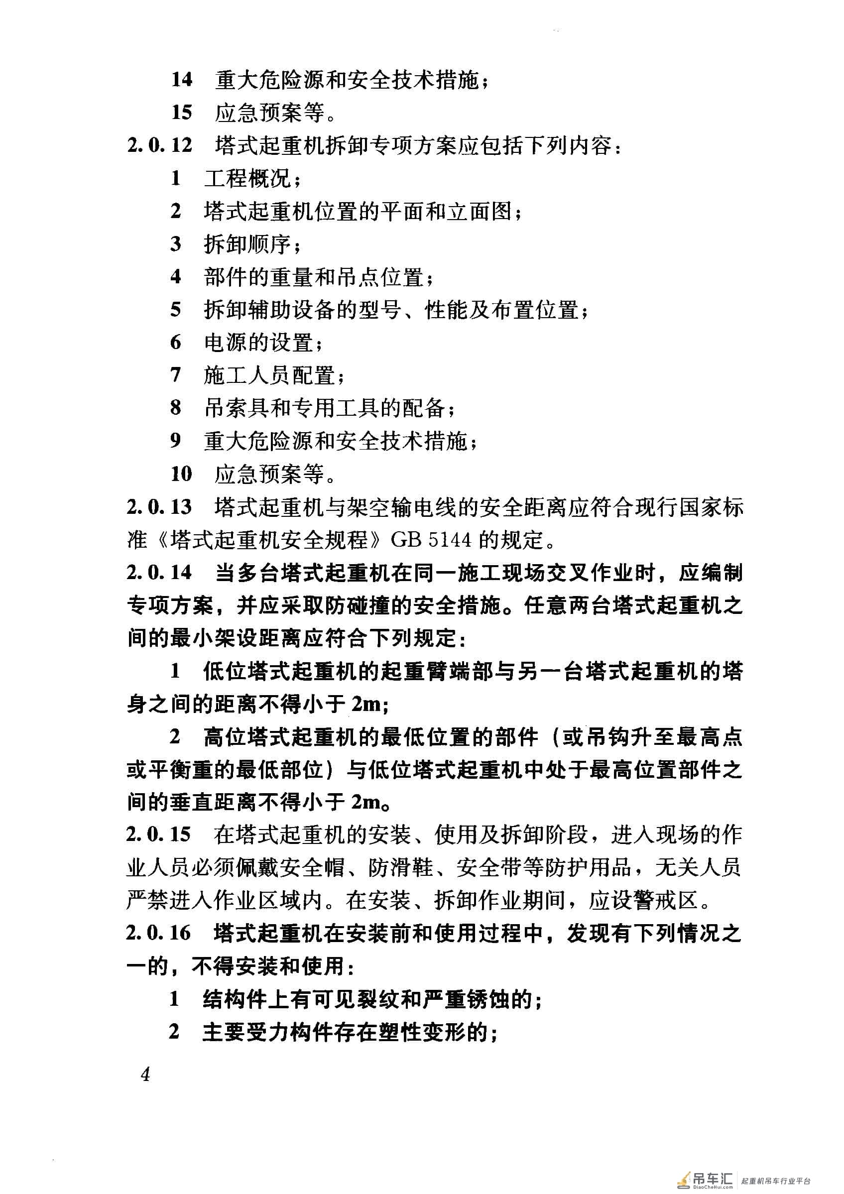 JGJ 196-2010 建筑施工塔式起重机安装、使用、拆卸安全技术规程