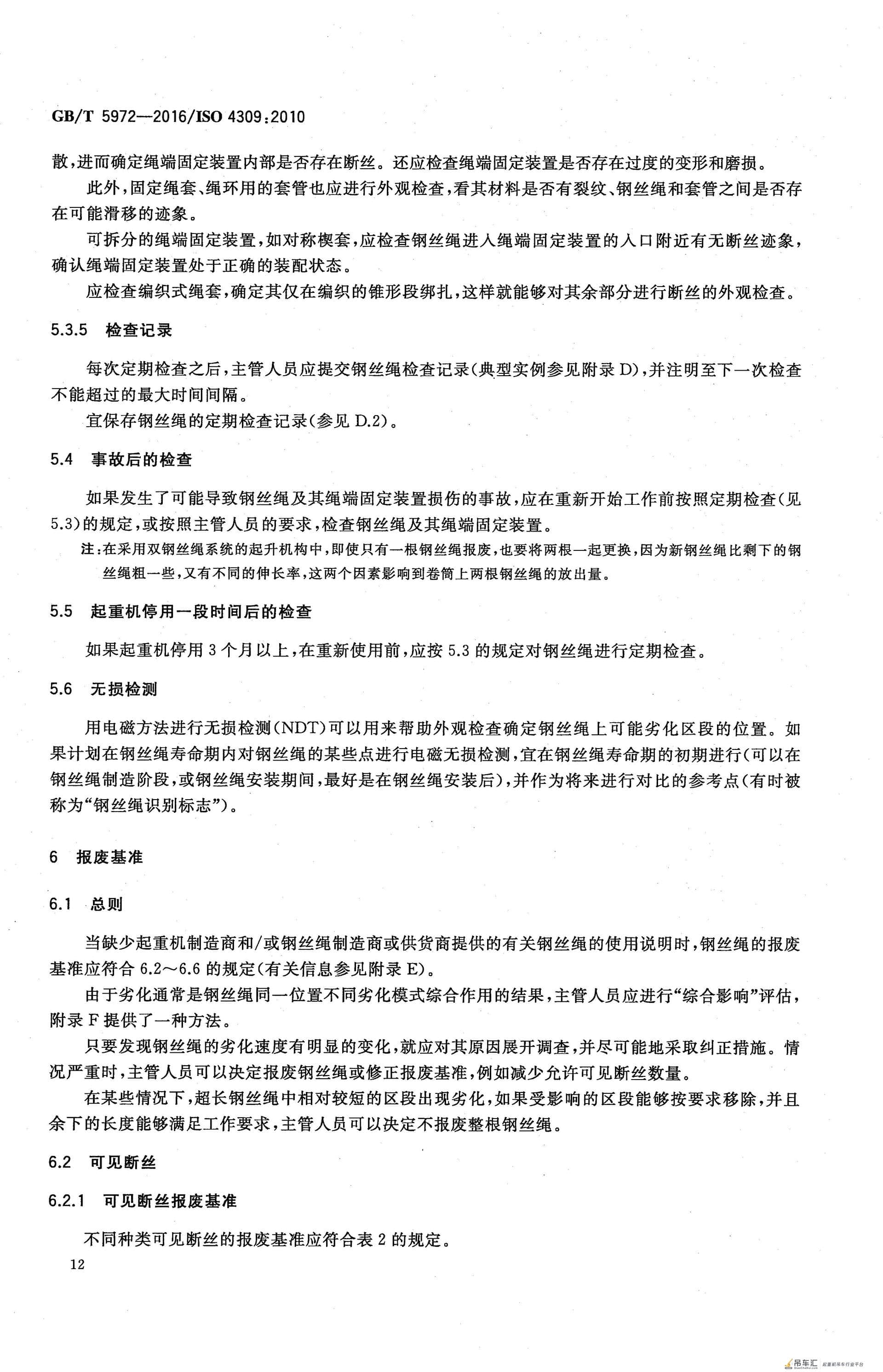 GB/T 5972-2016 起重机 钢丝绳 保养、维护、检验和报废