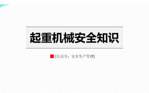 起重机械安全知识（41页）