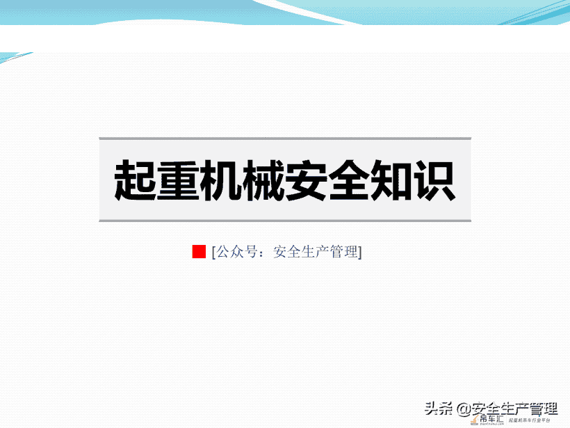 起重机械安全知识（41页）
