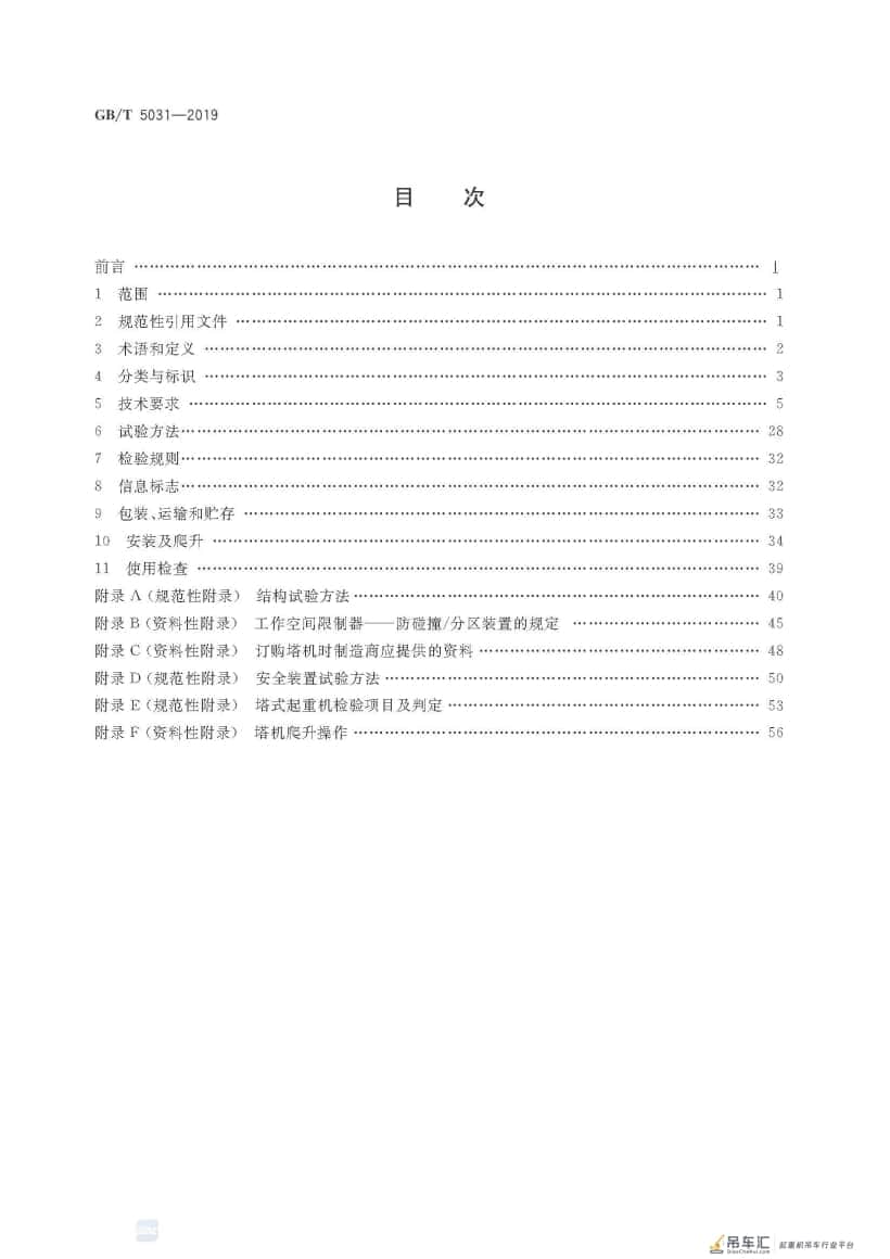 GB/T 5031-2019 塔式起重机