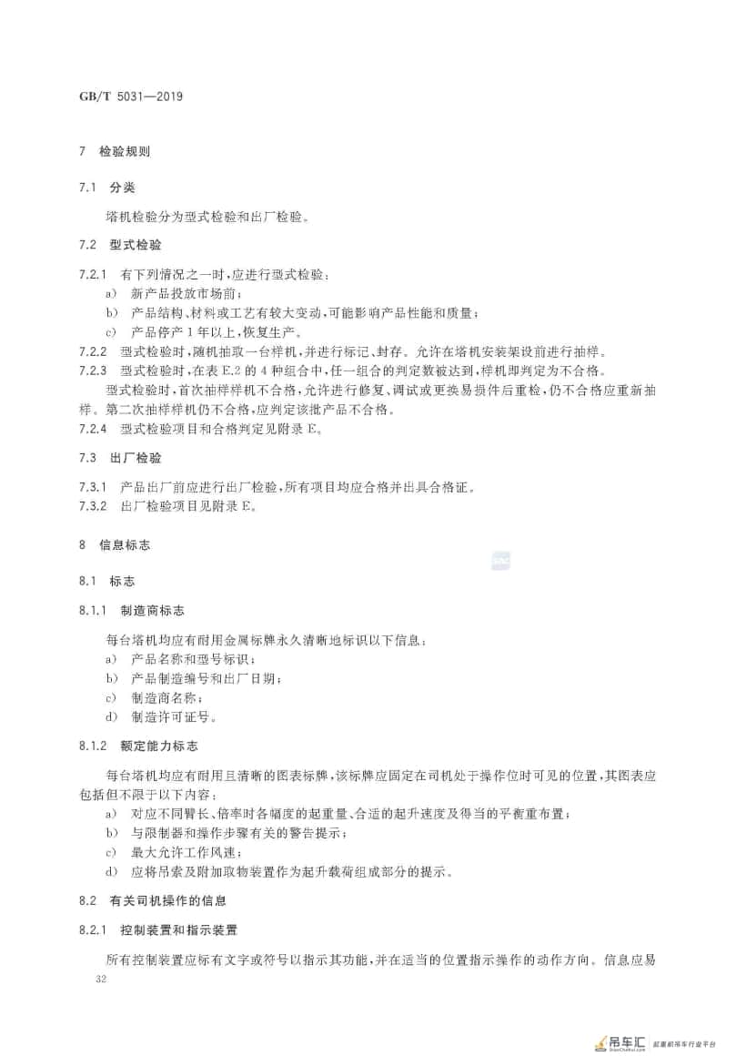 GB/T 5031-2019 塔式起重机