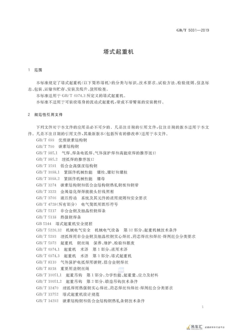 GB/T 5031-2019 塔式起重机
