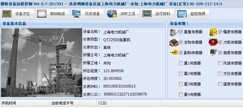 起重机远程监控管理平