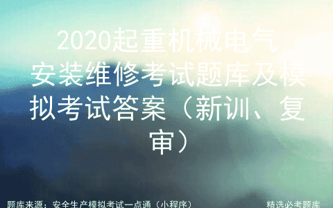 2020起重机械电气安装维修考试题库及模拟考试答案
