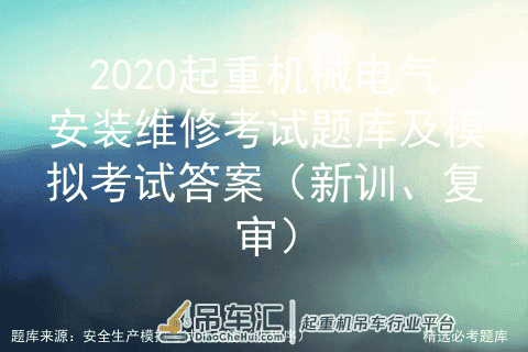 2020起重机械电气安装维修考试题库及模拟考试答案