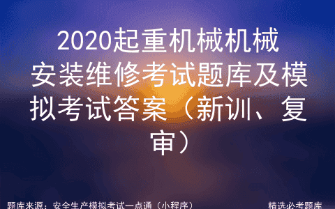 2020起重机械机械安装维修考试题库及模拟考试答案