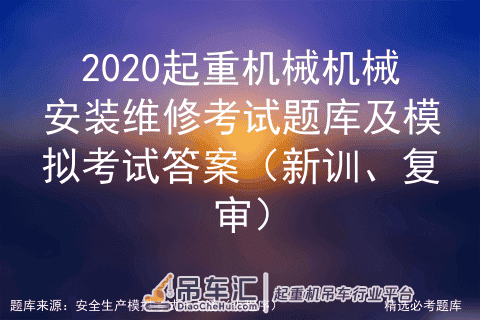 2020起重机械机械安装维修考试题库及模拟考试答案