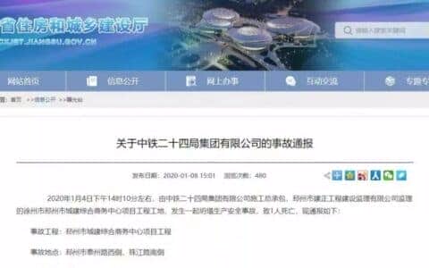 两起事故致2死2伤，又有央企被禁止在江苏省内承揽新工程！