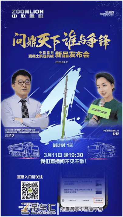 11日全球首发 中联重科2020年泵车新品发布会直播倒计时1天