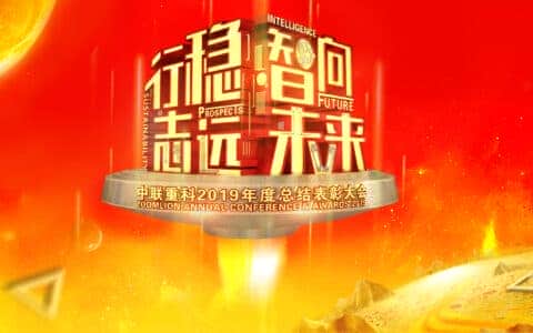 中联重科董事长詹纯新在2019年度总结表彰大会上的讲话