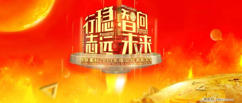 中联重科董事长詹纯新在2019年度总结表彰大会上的讲话
