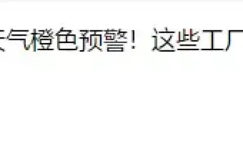 严查环保一刀切！推进欠款结算…2020这些好政策吊装人必须知道