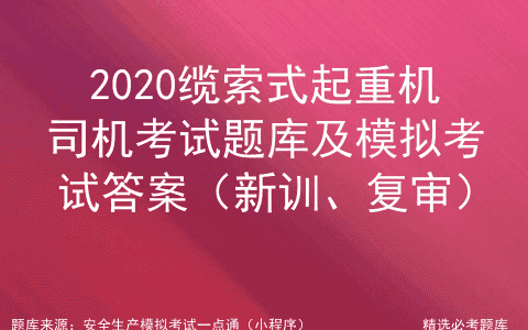 2020缆索式起重机司机证考试题库及模拟考试答案
