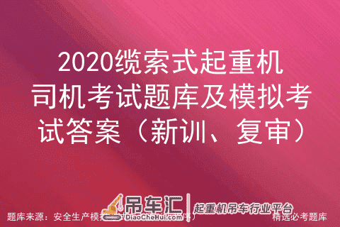 2020缆索式起重机司机证考试题库及模拟考试答案