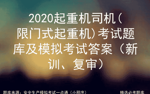 2020起重机司机(限门式起重机)考试题库及模拟考试答案
