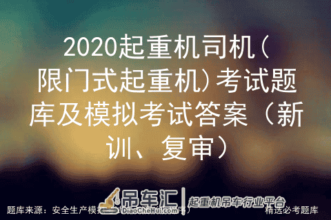 2020起重机司机(限门式起重机)考试题库及模拟考试答案