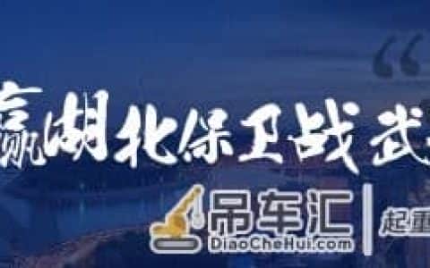 AI防疫监测，建筑起重机械检测达标才能使用，武汉复工复产绷紧“安全弦”