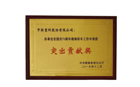 突出贡献奖！中联重科国庆70周年湖南彩车工作获表彰