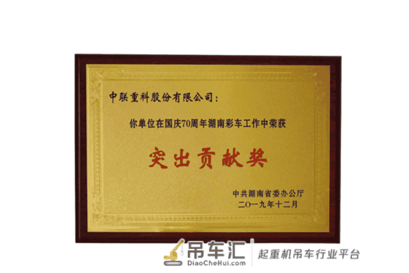 突出贡献奖!中联重科国庆70周年湖南彩车工作获表彰
